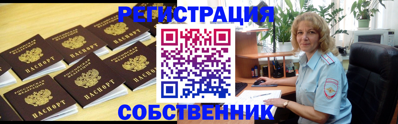 прописка от собственника в Заречном